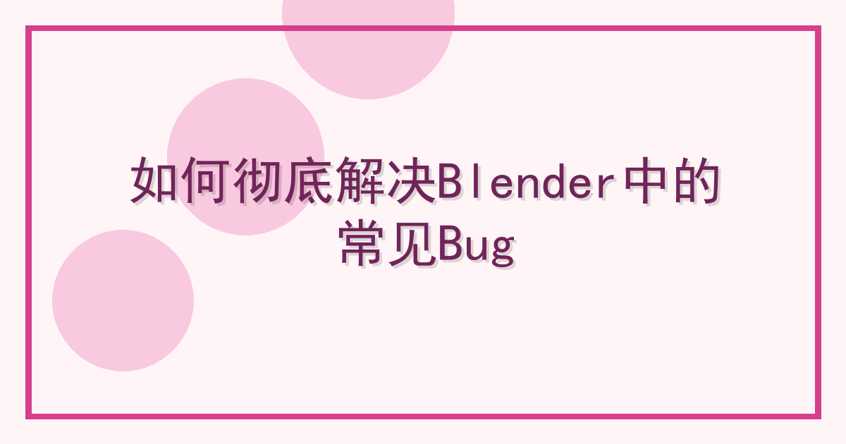 如何彻底解决Blender中的常见Bug