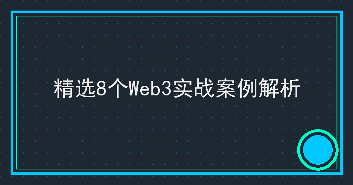 精选8个Web3实战案例解析 Cover